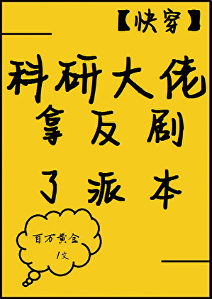科研大佬拿了反派剧本[快穿]