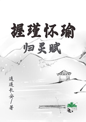 握瑾怀瑜之归灵