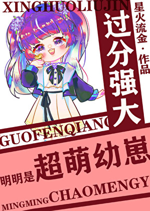 明明是超萌幼崽却过分强大[机甲]