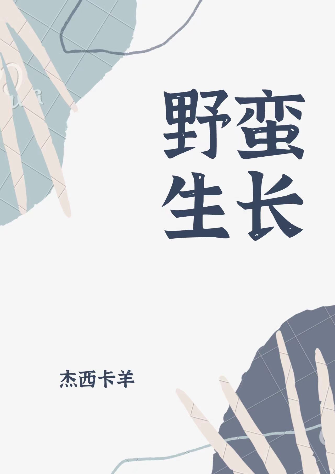 野蛮生长