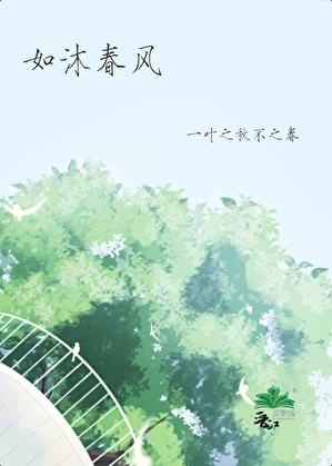 [全职高手]如沐春风