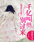 宠妻无度:千亿叫兽别过来
