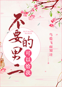 不要的男二可以给我