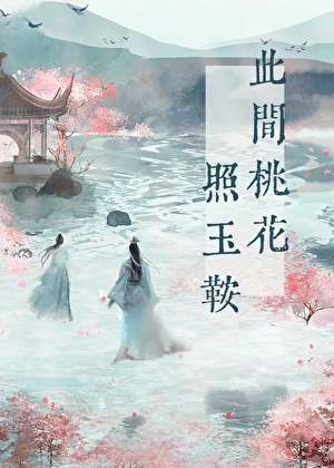 此间桃花照玉鞍