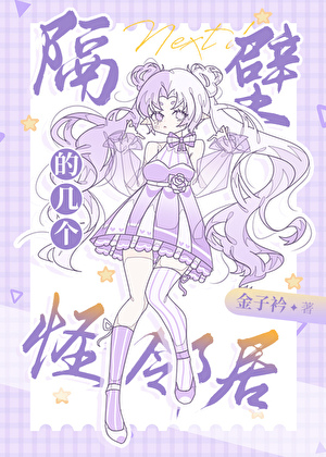 隔壁的几个怪邻居