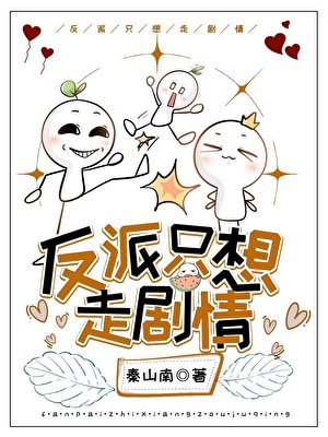 反派只想走剧情