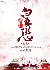 微臣皇恐(重生)