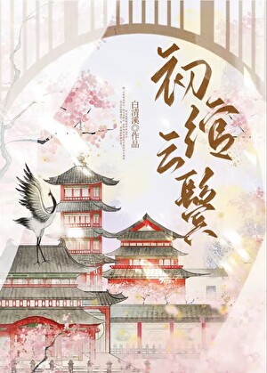 初绾云鬓