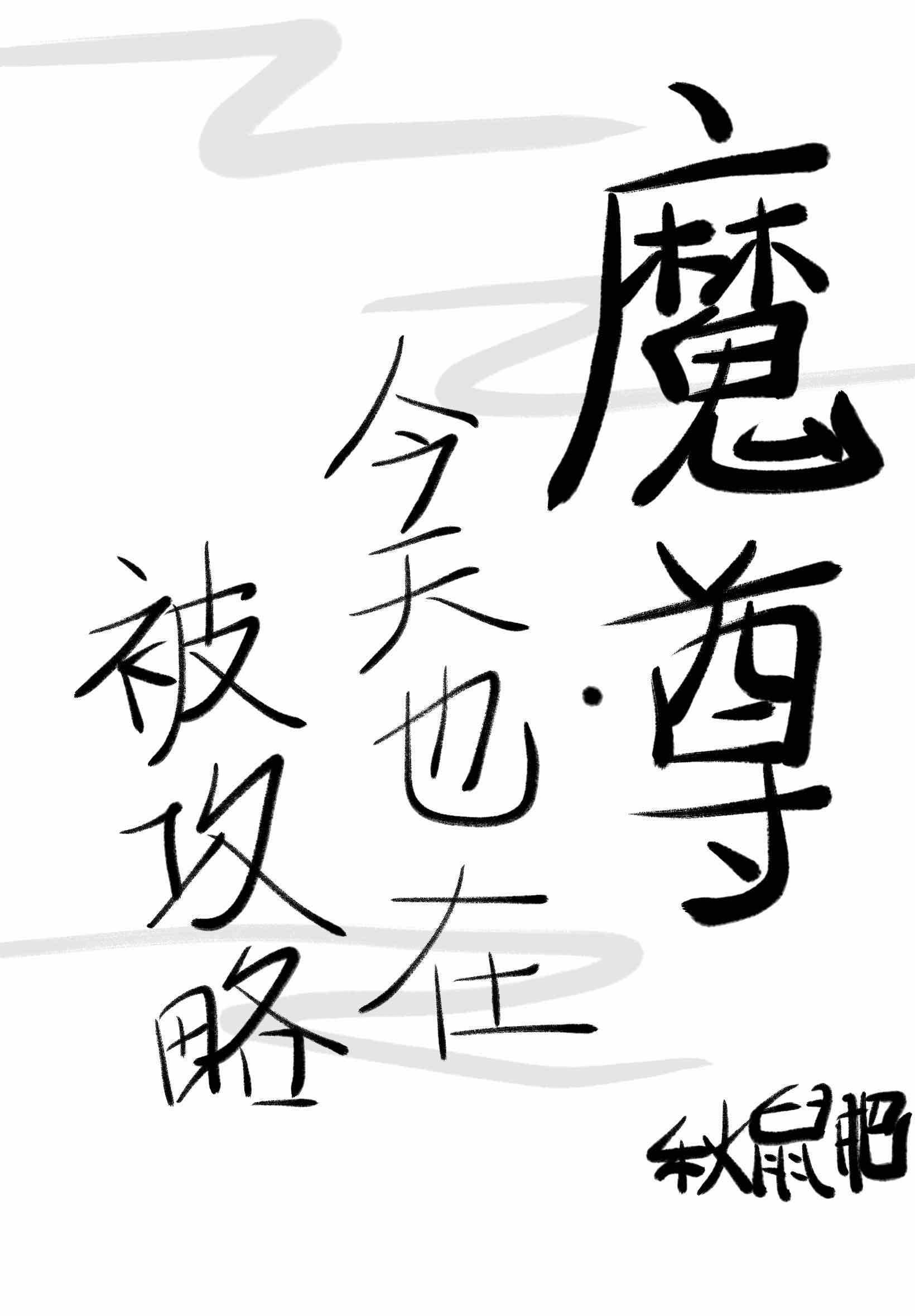 魔尊今天也在被攻略