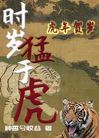 虎年追老婆之时岁猛于虎
