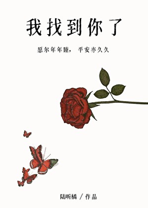 我找到你了