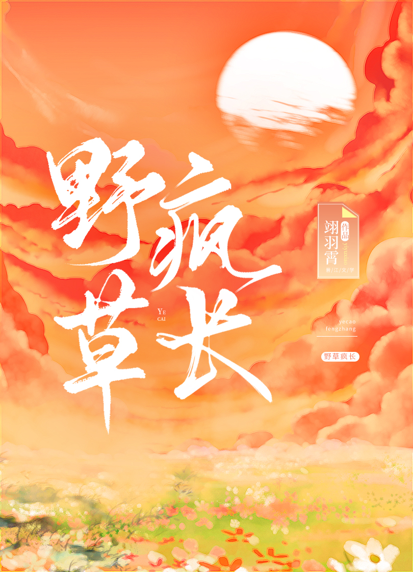 野草疯长