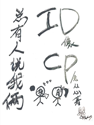 总有人说我俩ID像CP