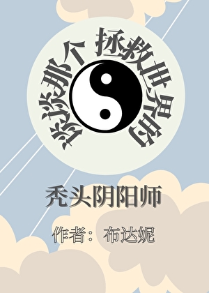 谈谈那个拯救世界的秃头阴阳师