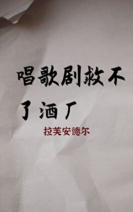 [柯南]唱歌剧救不了酒厂