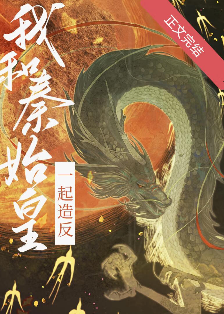 我给始皇当秦二世