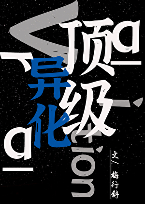 末日异化指南