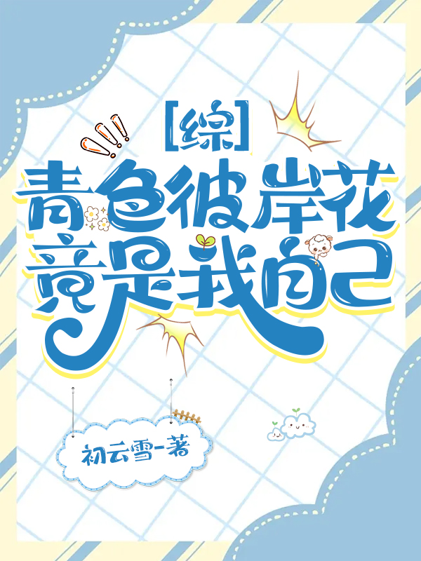 [综]青色彼岸花竟是我自己
