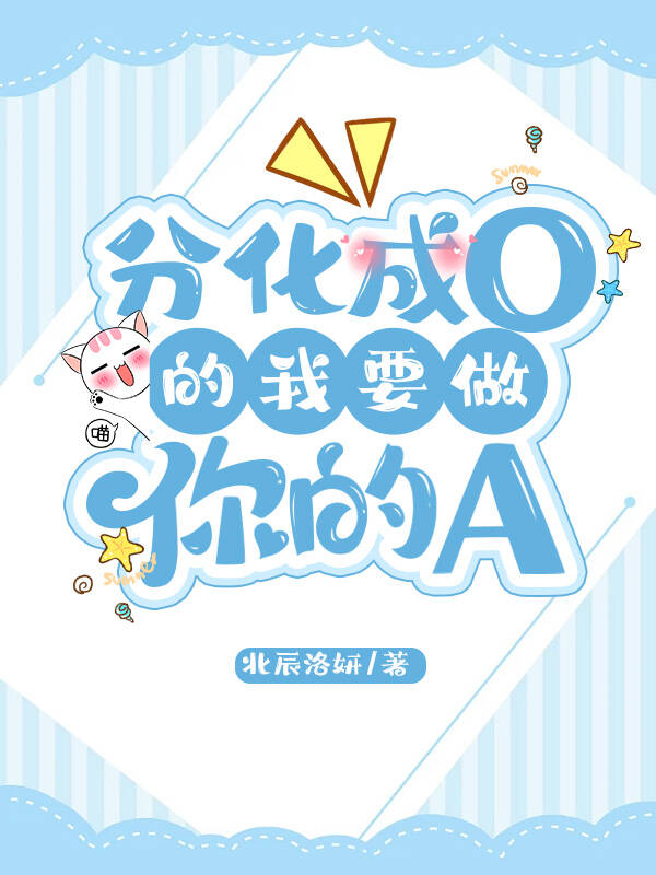 分化成O的我要做你的A