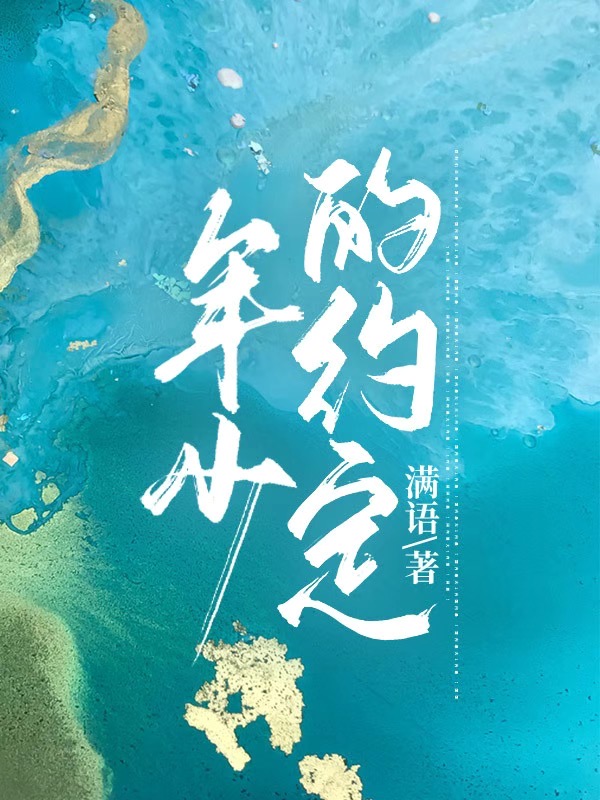 年少的约定