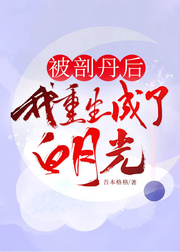 被剖丹后我重生成了白月光