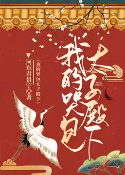 重生之我的哭包太子殿下