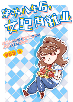 穿书八年后,女配再就业