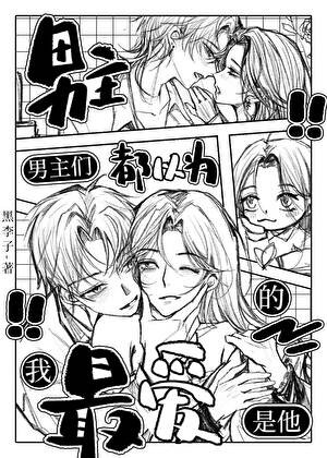男主们都以为我最爱的是他
