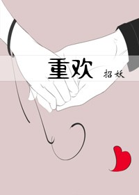 重欢