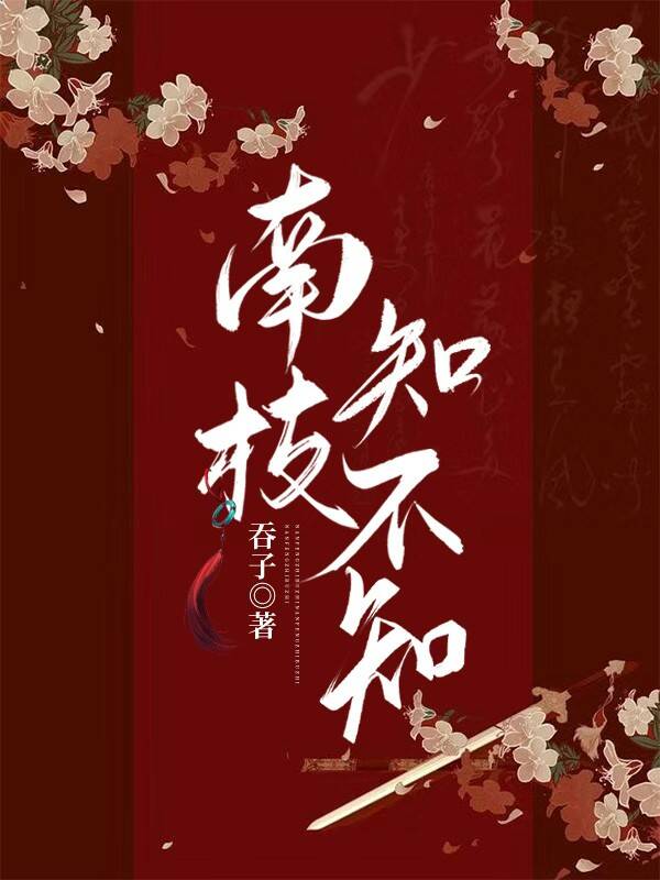 南枝知不知