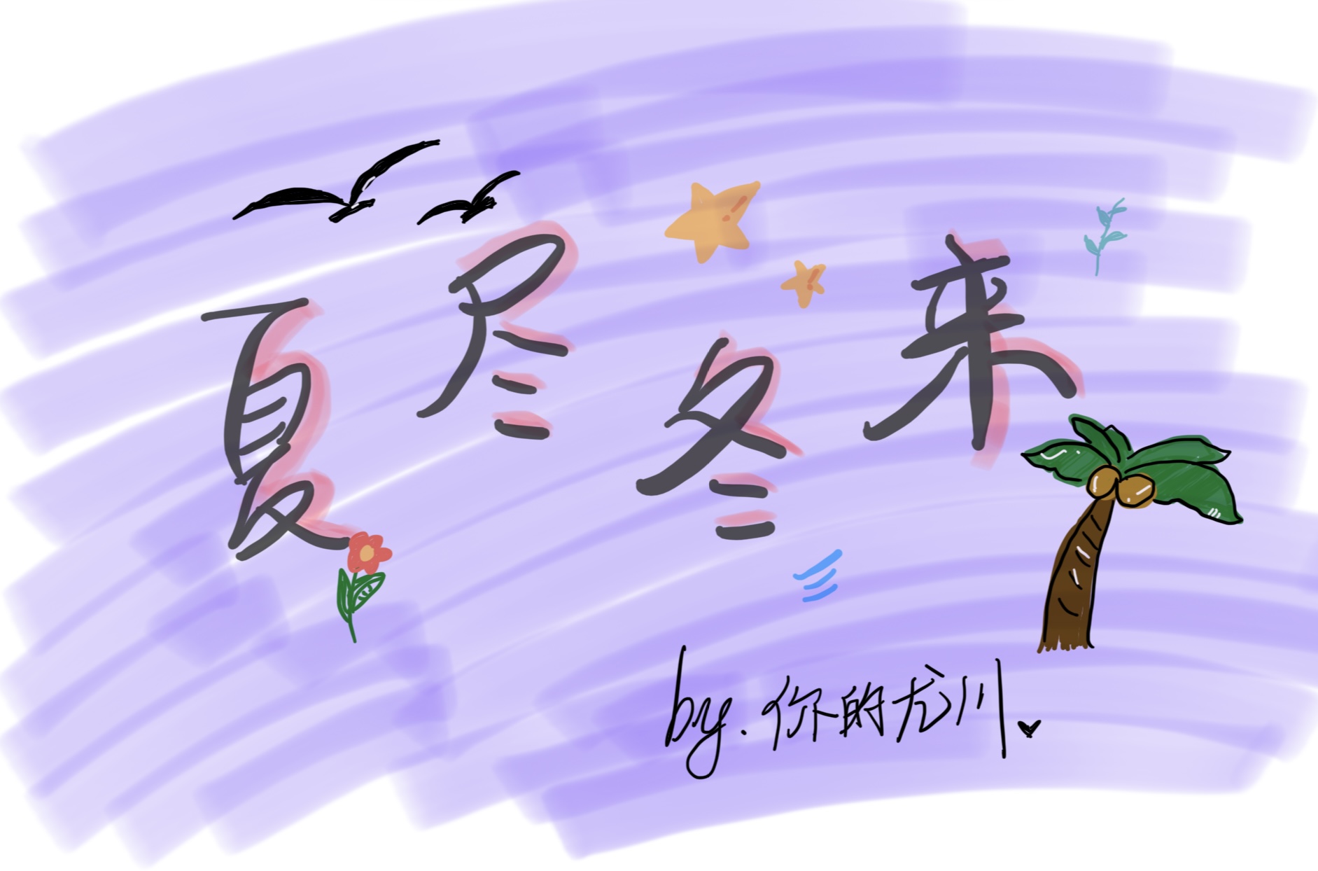 夏尽冬来