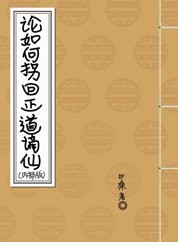 论如何拐回正道谪仙