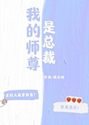 我的师尊是总裁