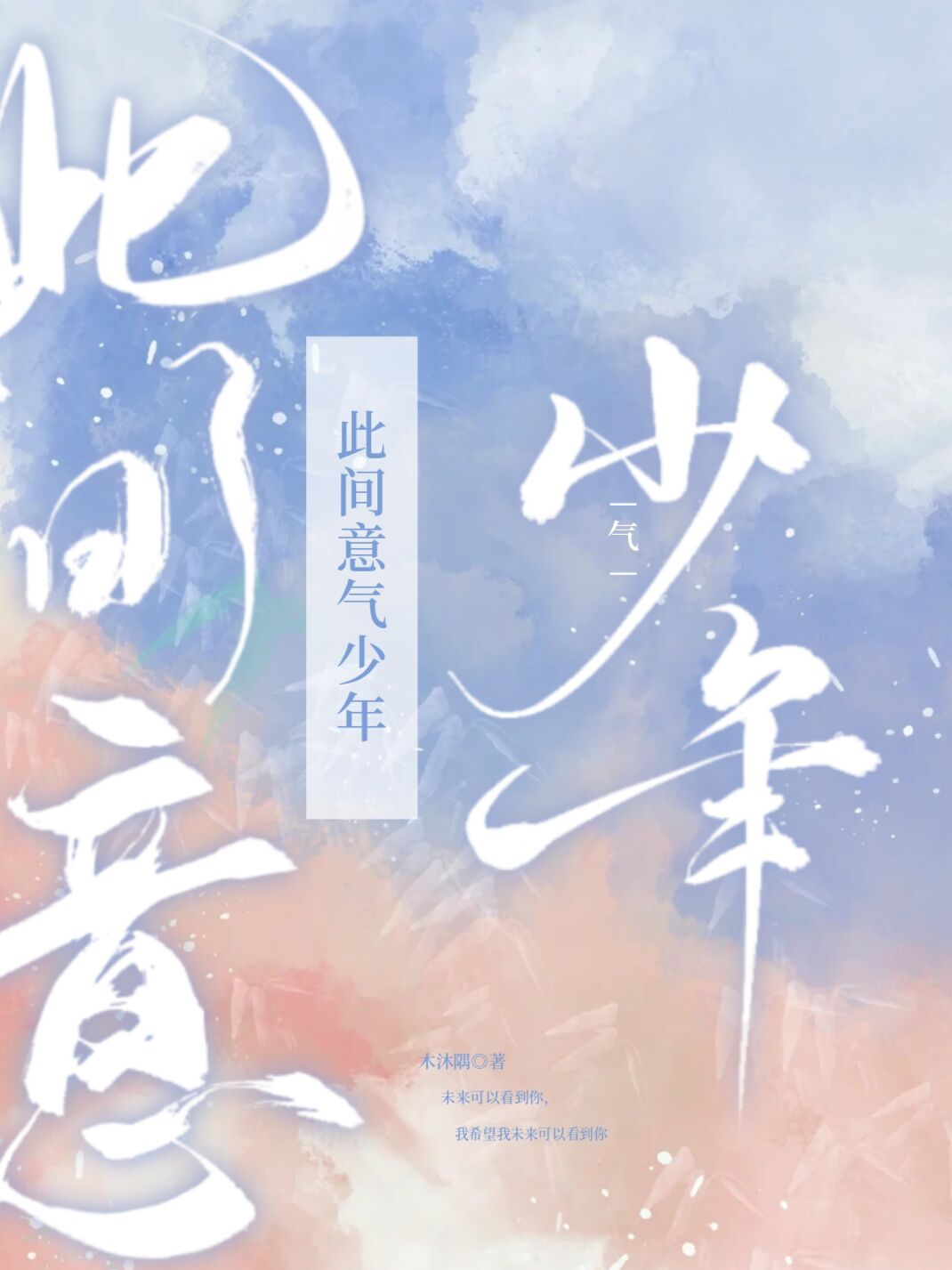 此间意气少年