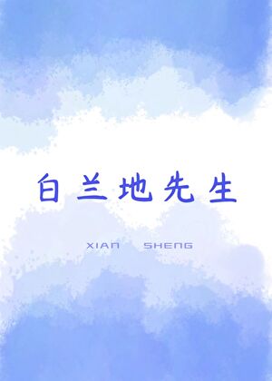 白兰地先生