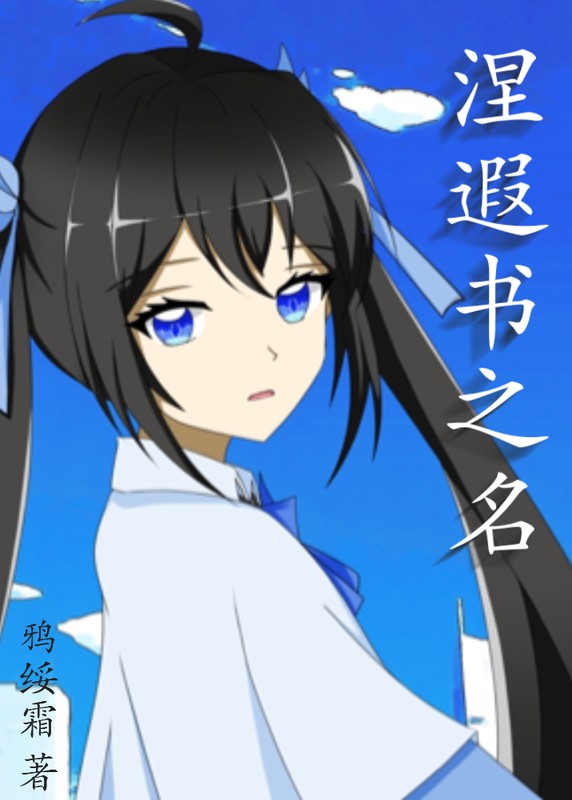 涅遐书之名
