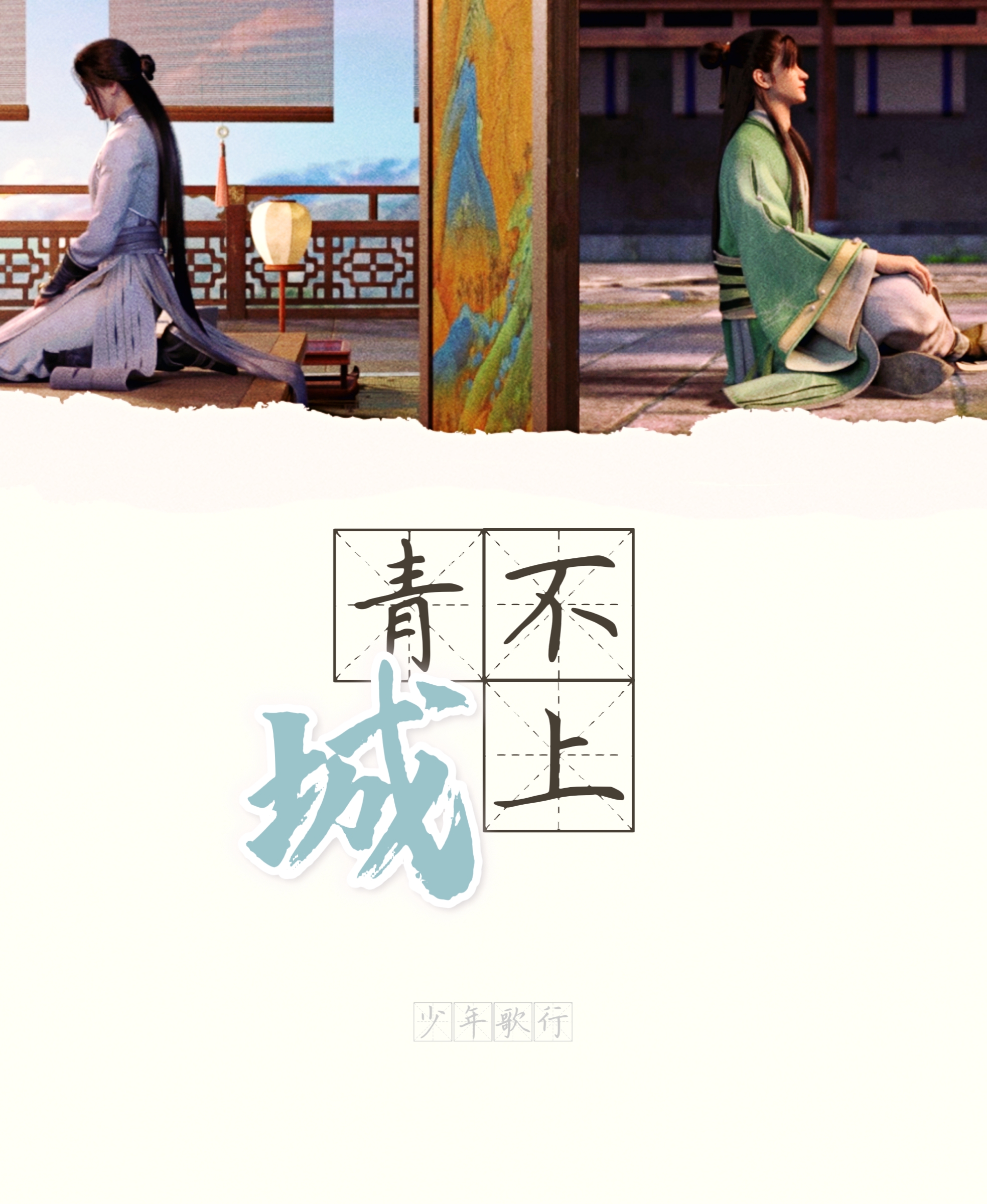 [少年歌行]不上青城