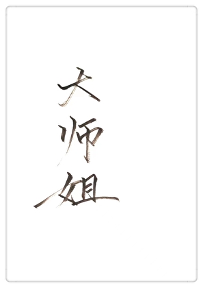 师姐请住手GL