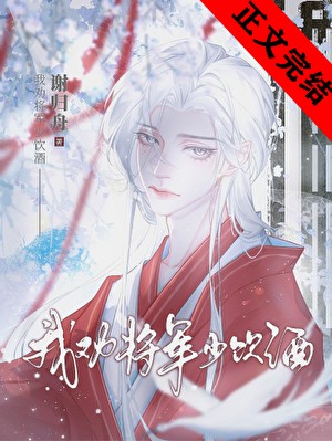 我劝将军少饮酒(女尊)
