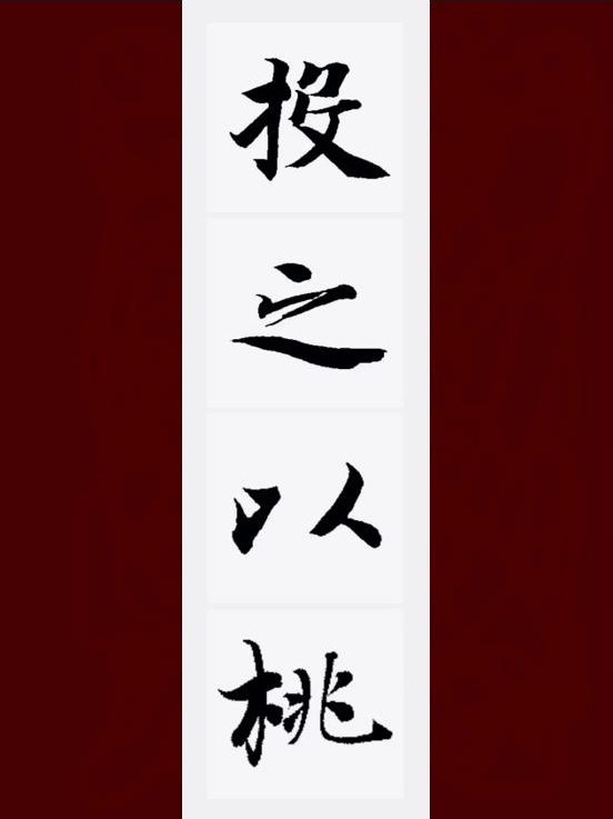 投之以桃