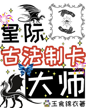 星际古法制卡大师