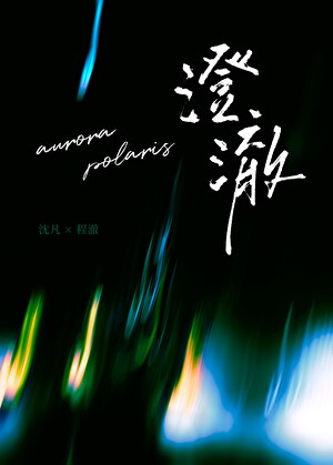 澄澈