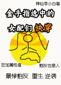 金手指选中的女配们[快穿]