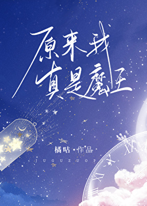 原来我真是魔王