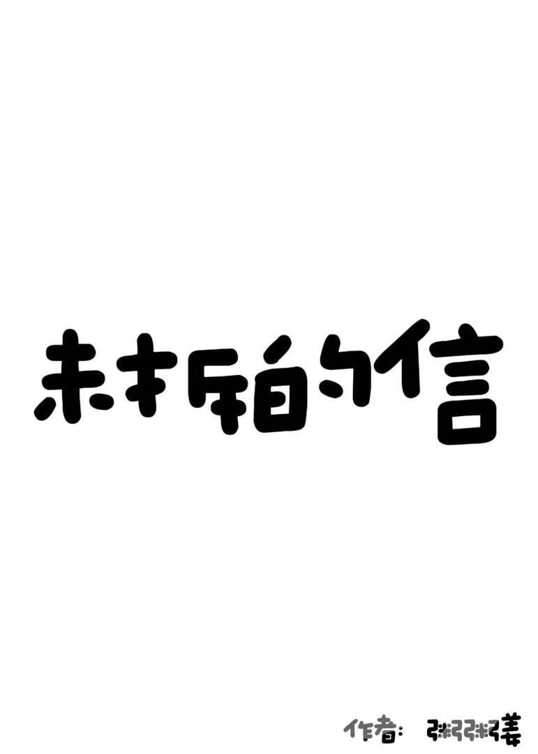 [进击的巨人/利佩]未拆的信