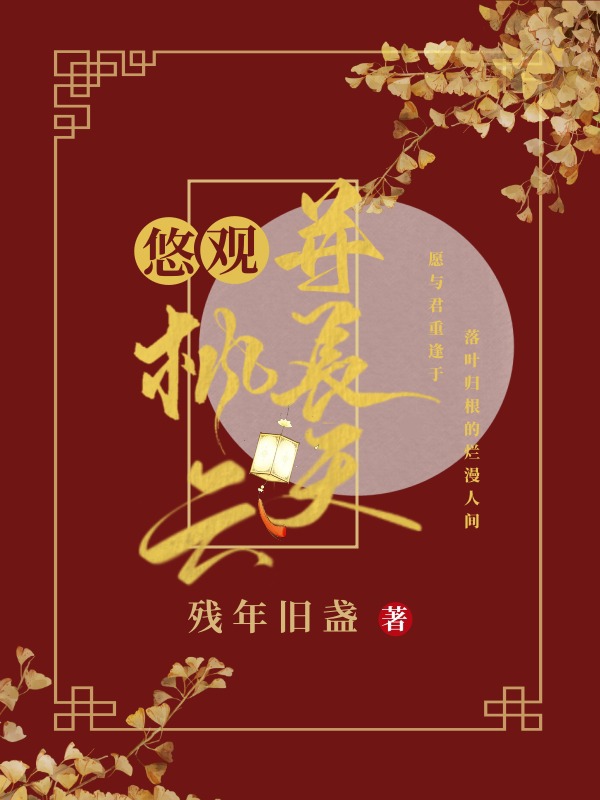 悠观枫云并长天