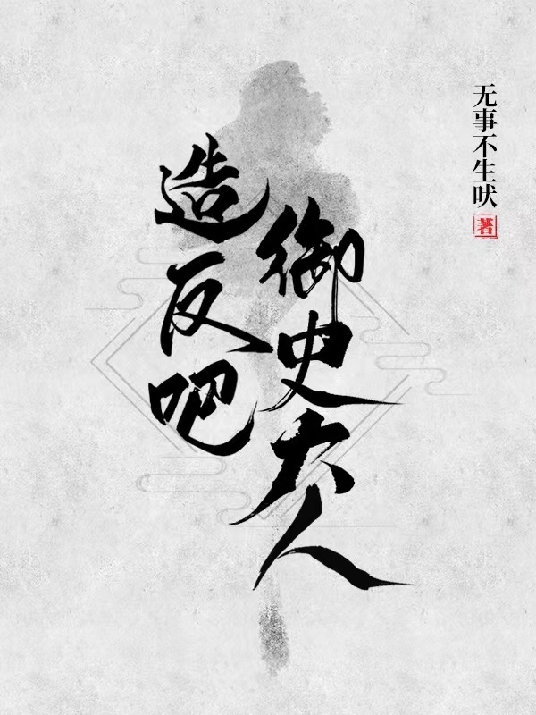 造反吧御史大人