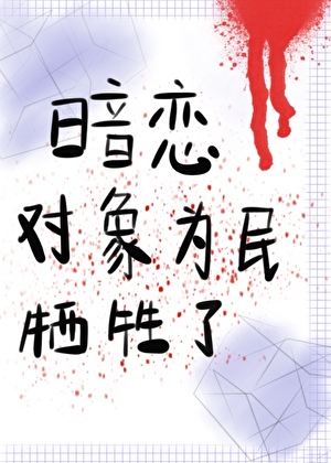 我暗恋的对象突然就为民牺牲了