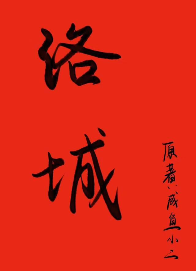 洛城