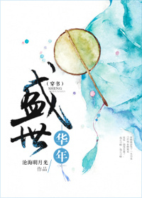 盛世华年(穿书)